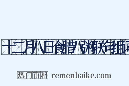 十二月八日食腊八粥联句组词是什么意思的图片